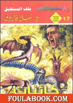 كائنات - ملف المستقبل