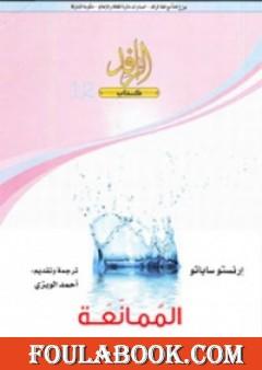 الممانعة