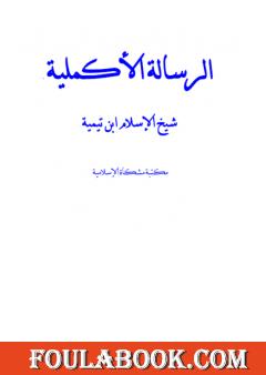 الرسالة الأكملية