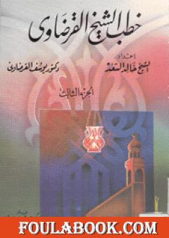 خطب الشيخ القرضاوي - الجزء الثالث