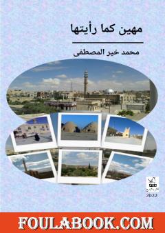 مهين كما رأيتها