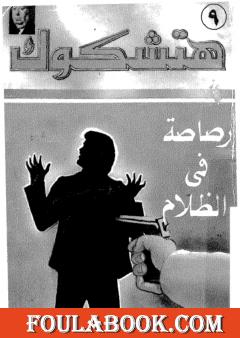 رصاصة في الظلام - نسخة ثالثة