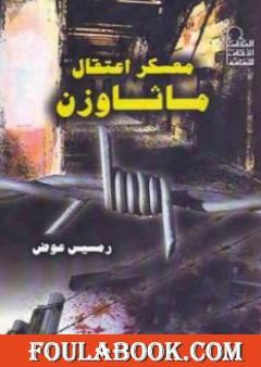 معسكر اعتقال ماثاوزن