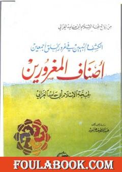 أصناف المغرورين