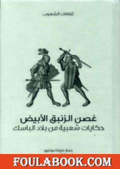 غصن الزنبق الأبيض - حكايات شعبية من بلاد الباسك