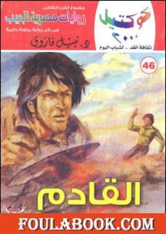 القادم وقصص أخرى