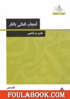 أسباب للكي بالنار