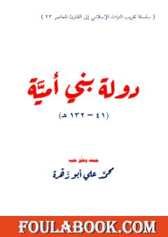 دولة بني أمية