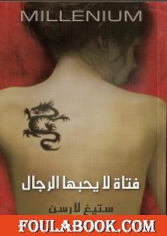 فتاة لا يحبها الرجال