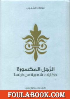 الرجل المكسورة - حكايات شعبية من فرنسا