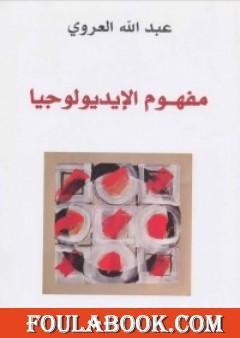 مفهوم الإيديولوجيا