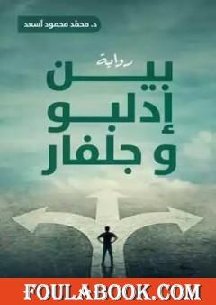 بين إدلبو وجلفار