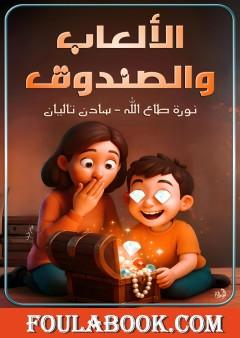 الألعاب والصندوق