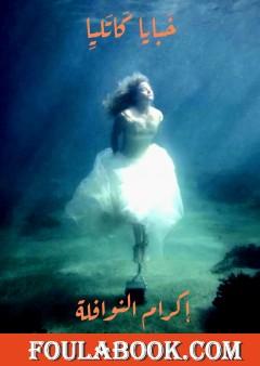 خبايا كاتليا