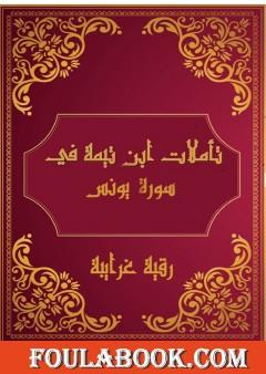 تأملات شيخ الاسلام ابن تيمية في القرآن الكريم سورة يونس