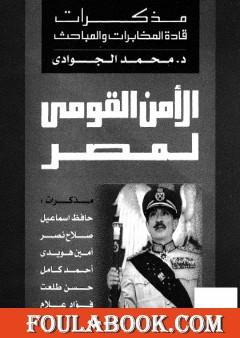 الأمن القومي لمصر - مذكرات قادة المخابرات والمباحث