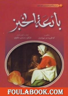 بائعة الخبز