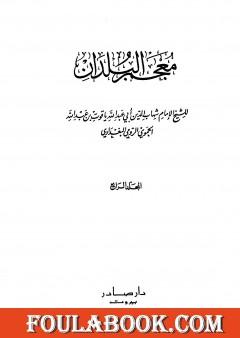 معجم البلدان - المجلد الرابع: الطاء - الكاف