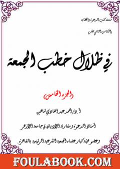 في ظلال خطب الجمعة  - الجزء الخامس
