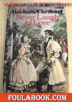 لا تضحك من الحب