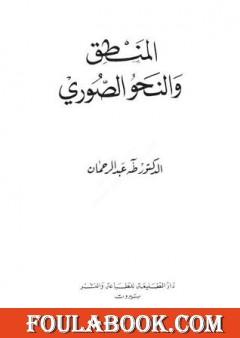 المنطق والنحو الصوري