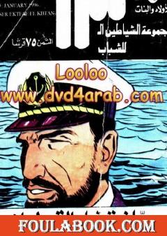 سر إختفاء القبطان - مجموعة الشياطين ال 13