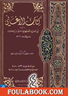 الأغاني لأبي الفرج الأصفهاني نسخة من إعداد سالم الدليمي - الجزء الرابع
