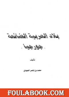 بلاد العربية الضائعة جورجيا