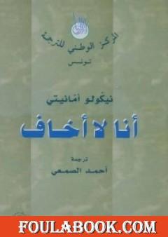 أنا لا أخاف