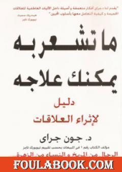 ما تشعر به يمكنك علاجه