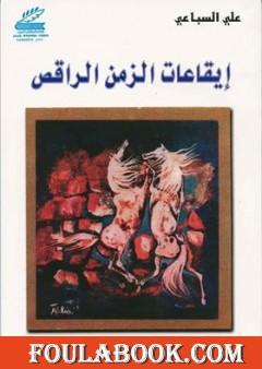 إيقاعات الزمن الراقص