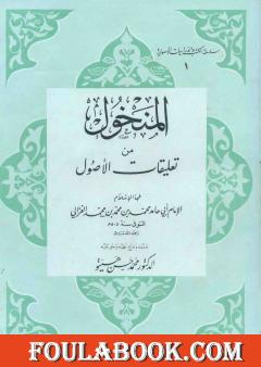 المنخول في علم الأصول