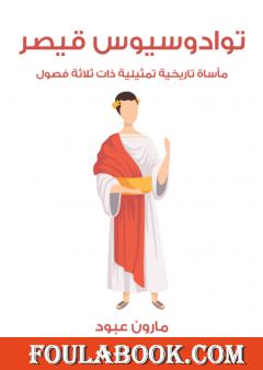 توادوسيوس قيصر: مأساة تاريخية تمثيلية ذات ثلاثة فصول