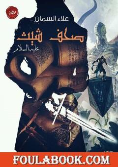 صحف شيث عليه السلام