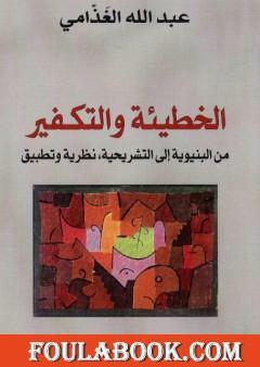 الخطيئة والتكفير من البنيوية إلى التشريحية - نظرية وتطبيق