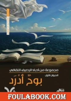 بوح أدرد - الديوان الأول