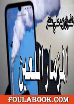 المزمار اللعين