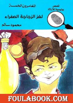 لغز الزجاجة الصفراء - الطبعة الثالثة