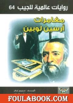 مغامرات أرسين لوبين