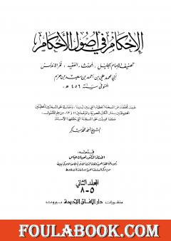 الإحكام في أصول الأحكام - الجزء الخامس