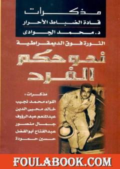 الثورة فوق الديمقراطية - نحو حكم الفرد - مذكرات الضباط الأحرار