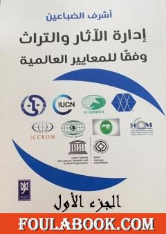 إدارة الآثار والتراث وفقًا للمعايير العالمية - الجزء الأول