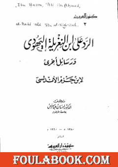 الرد على ابن النغريلة اليهودي ورسائل أخرى