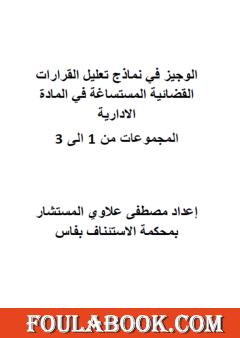 الوجيز في نماذج تعليل القرارات القضائية المستساغة في المادة الادارية - المجموعات من 1 إلى 3