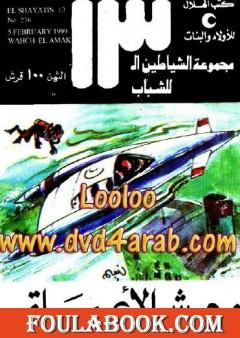 وحش الأعماق - مجموعة الشياطين ال 13