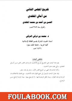 تخريج المجلس الثاني من أمالي المخلدي الحسن بن أحمد بن محمد المخلدي المتوفي سنة 389هـ