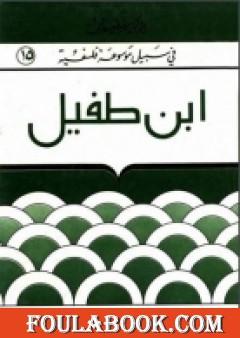 إبن طفيل - في سبيل موسوعة فلسفية