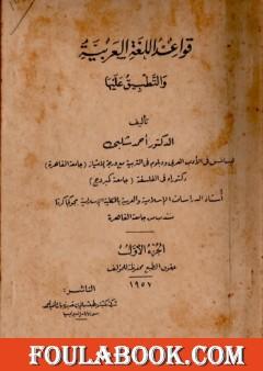 قواعد اللغة العربية والتطبيق عليها