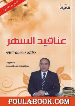 عناقيد السهر - ديوان شعر