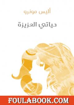 حياتي العزيزة